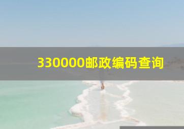 330000邮政编码查询