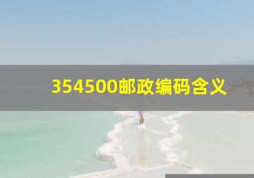 354500邮政编码含义