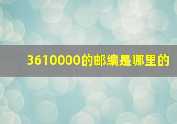 3610000的邮编是哪里的