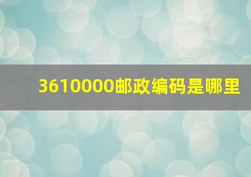 3610000邮政编码是哪里