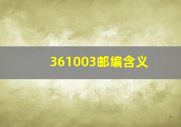 361003邮编含义