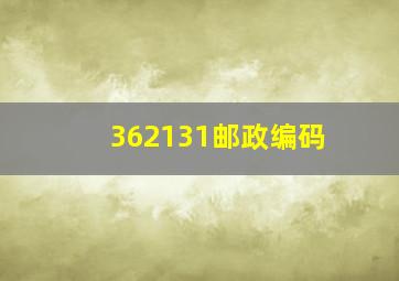 362131邮政编码