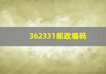 362331邮政编码