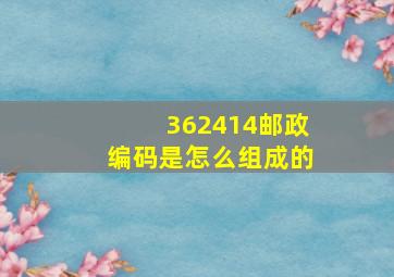 362414邮政编码是怎么组成的