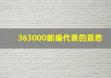 363000邮编代表的意思