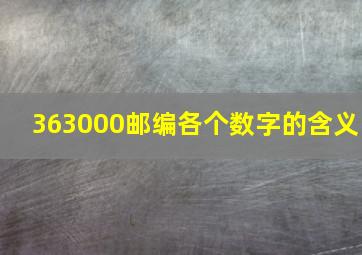 363000邮编各个数字的含义