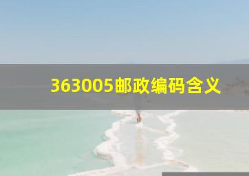 363005邮政编码含义