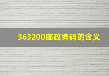 363200邮政编码的含义