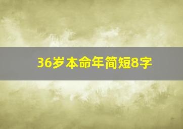 36岁本命年简短8字