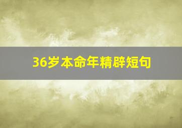 36岁本命年精辟短句