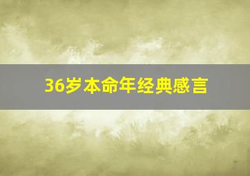 36岁本命年经典感言