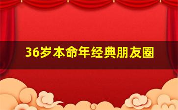 36岁本命年经典朋友圈