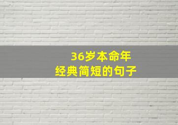 36岁本命年经典简短的句子