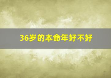 36岁的本命年好不好