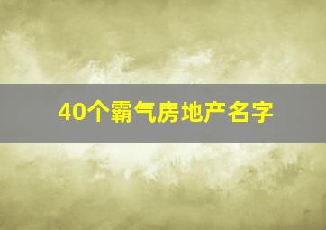 40个霸气房地产名字