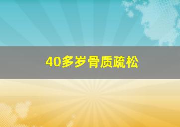 40多岁骨质疏松