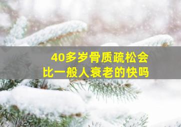 40多岁骨质疏松会比一般人衰老的快吗