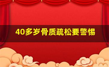 40多岁骨质疏松要警惕