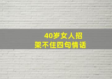 40岁女人招架不住四句情话