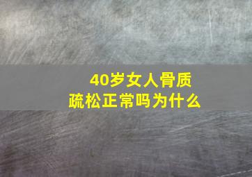 40岁女人骨质疏松正常吗为什么