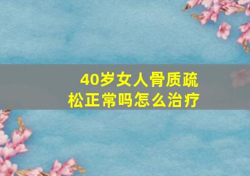 40岁女人骨质疏松正常吗怎么治疗