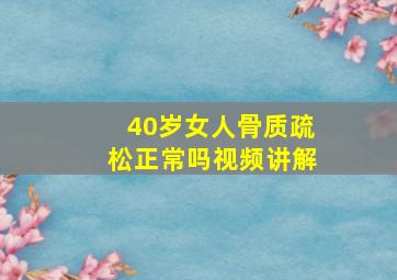 40岁女人骨质疏松正常吗视频讲解