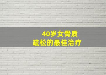 40岁女骨质疏松的最佳治疗