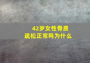 42岁女性骨质疏松正常吗为什么