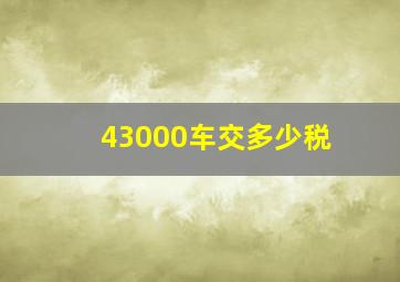 43000车交多少税