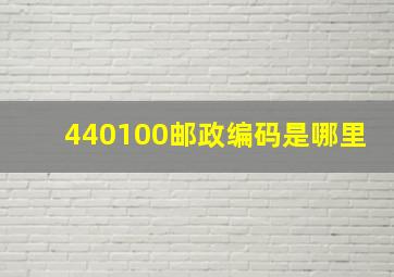 440100邮政编码是哪里