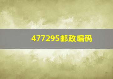 477295邮政编码