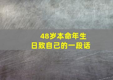 48岁本命年生日致自己的一段话