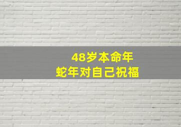 48岁本命年蛇年对自己祝福