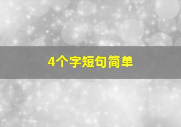 4个字短句简单