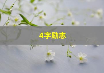 4字励志