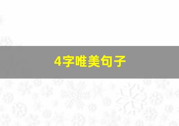 4字唯美句子