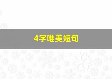 4字唯美短句