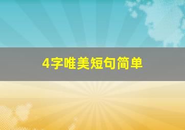 4字唯美短句简单