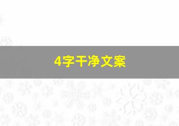 4字干净文案