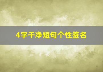 4字干净短句个性签名