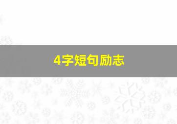 4字短句励志