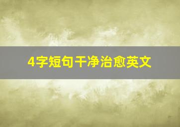 4字短句干净治愈英文