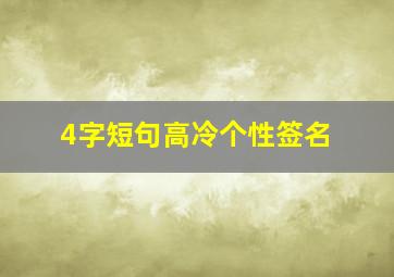 4字短句高冷个性签名