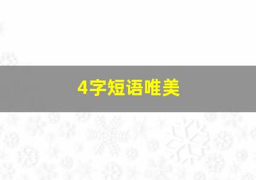 4字短语唯美