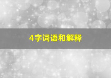 4字词语和解释