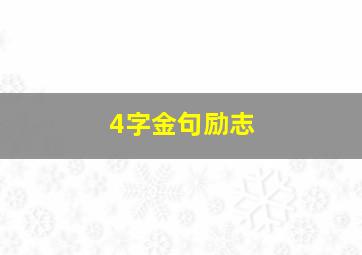 4字金句励志