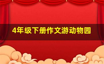 4年级下册作文游动物园