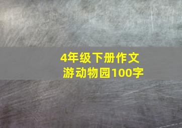 4年级下册作文游动物园100字