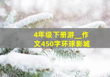 4年级下册游__作文450字环球影城