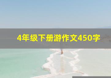 4年级下册游作文450字